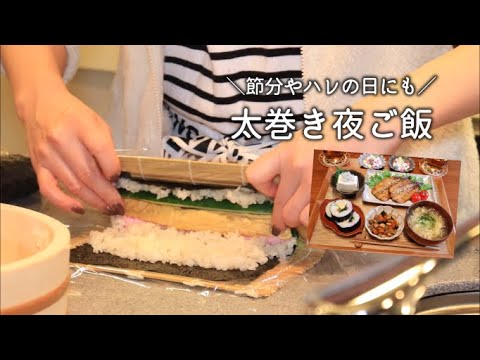 【夜ごはん】節分やハレの日に🌸太巻き献立 / 恵方巻き / 料理動画