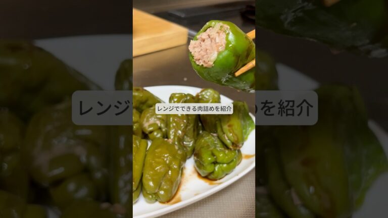 レンジでできる丸ごとピーマン肉詰め！