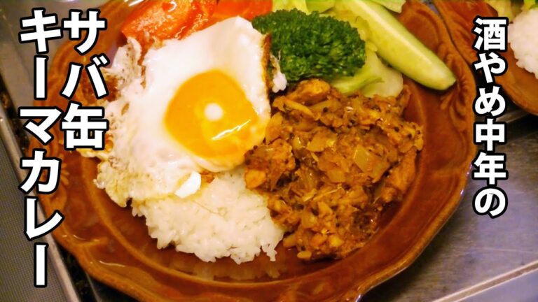 【第12話】サバ缶キーマカレー