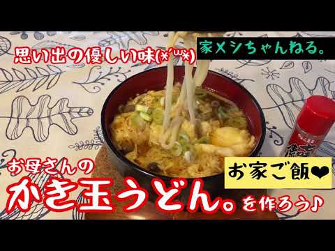 【冷凍うどん】思い出の(*´ω｀*)お母さんのかき玉うどんを作ろう♪【家飯】