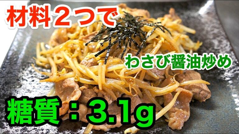 【糖質制限レシピ】「牛肉ともやしのわさび醤油」【低糖質】diabetes low carbohydrate beef recipe