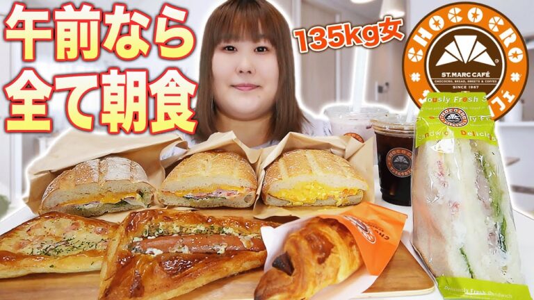 【贅沢朝食】サンマルクカフェを爆食したら満たされた135kg女