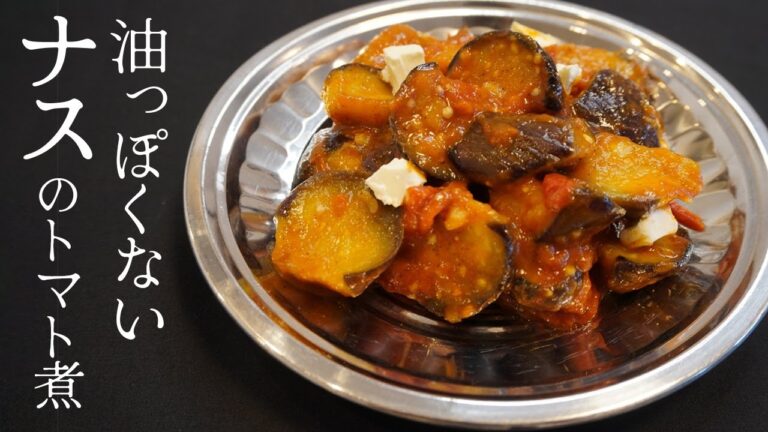 【絶品】冷やしなすトマトの作り方。少なめの油で作る絶品茄子レシピ