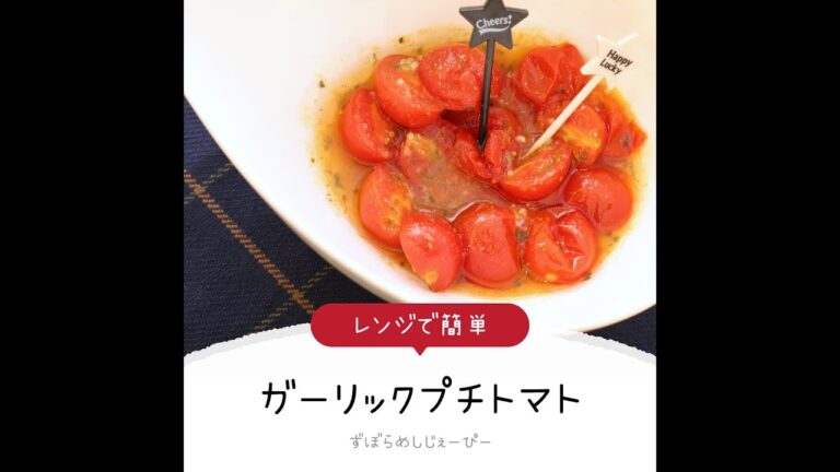 5分で完成★レンジで簡単「ガーリックプチトマト」【簡単レシピ・早い・美味しいズボラ飯】