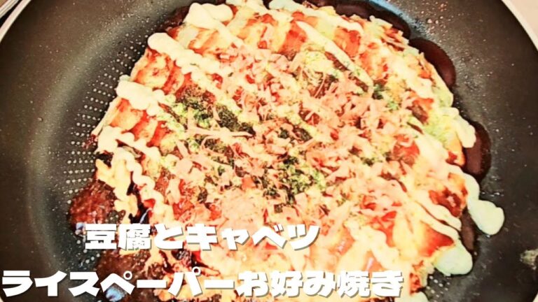 超簡単ダイエット！ライスペーパーで豆腐とキャベツのお好み焼きの作り方レシピ！