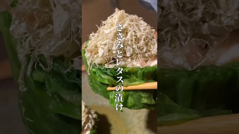 ささみとレタスの漬け　#shorts