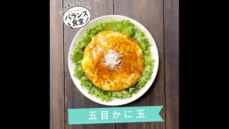 バランス食堂「五目かに玉」レシピムービー　グリコ