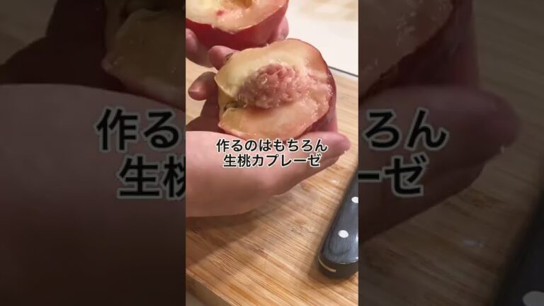 KALDIのブッラータチーズで生桃カプレーゼ作ってみた🍑　#shorts #桃カプレーゼ #料理男子 #料理動画 #料理簡単