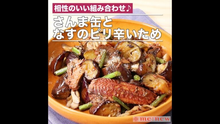 さんま缶となすのピリ辛いため