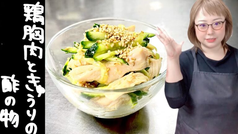 女将の鶏胸肉ときゅうりの酢の物 女将の大好物