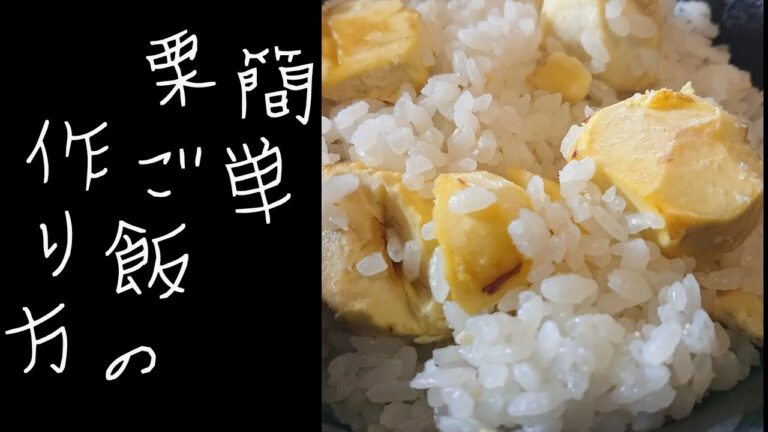秋の味覚　簡単栗ご飯の作り方【ゆうあき】（俯瞰カメラ）