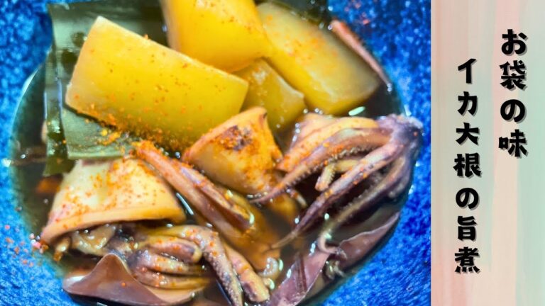 【お袋の味を完全再現！】イカ大根の旨煮レシピに感動！