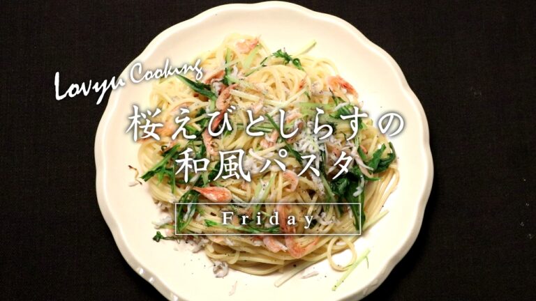 【Lovyu 2017/2/17】 桜えびとしらすの和風パスタ
