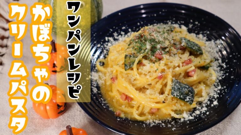 最高の甘じょっぱ系パスタを作る3つのポイント「かぼちゃの濃厚クリームソースパスタ」の作り方【ワンパン・レシピ】