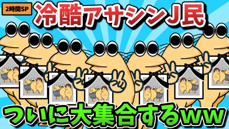 【超総集編】冷酷アサシンJ民、ついに大集合するｗｗｗ２時間スペシャル【傑作集】【ゆっくり解説】【作業用】【2ch面白いスレ】