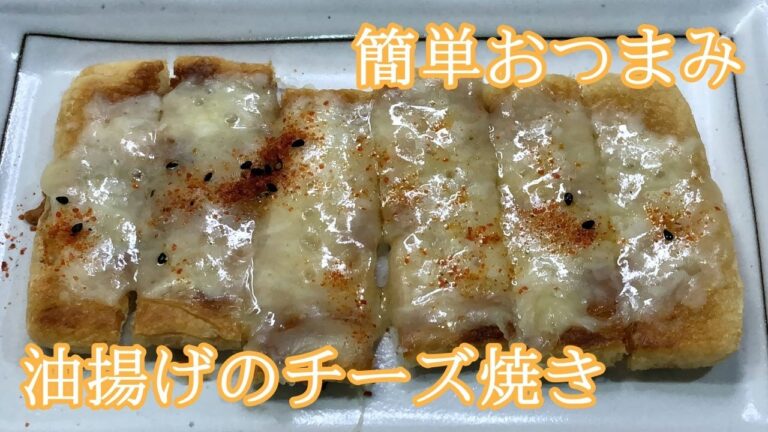 【日本酒のお供に】油揚げのチーズ焼き