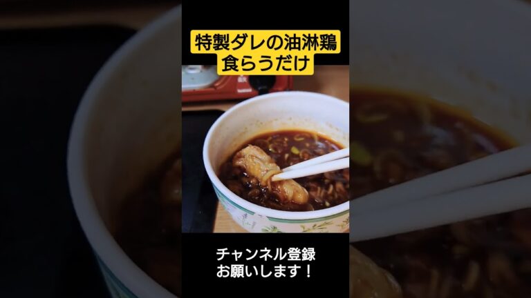 特製ダレの油淋鶏食らうだけ