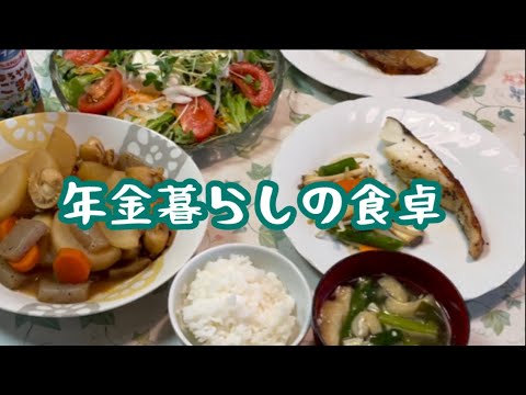 【70代年金暮らし】和食献立3品　ホタテと大根の煮物　たらのムニエル　豆腐のサラダ　シニア　節約レシピ 酒の肴