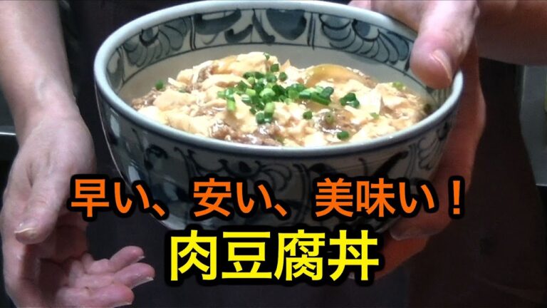 （簡単丼ぶり）かんたん!! 安い!!肉豆腐丼!!