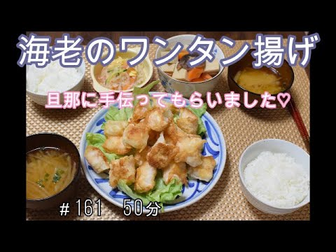 【晩ごはん】海老のワンタン揚げ 高野豆腐の煮物 春雨サラダ 大根のお味噌汁