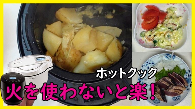 ホットクックで簡単「ほくほく新じゃがの煮物」準備は15分！