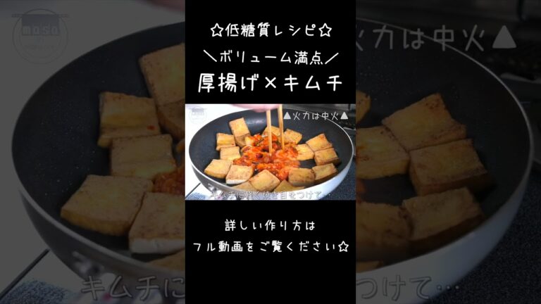 こんなに簡単でいいの！？無限にいけちゃう ♬「厚揚げのキムチ炒め」#shorts #料理 #低糖質