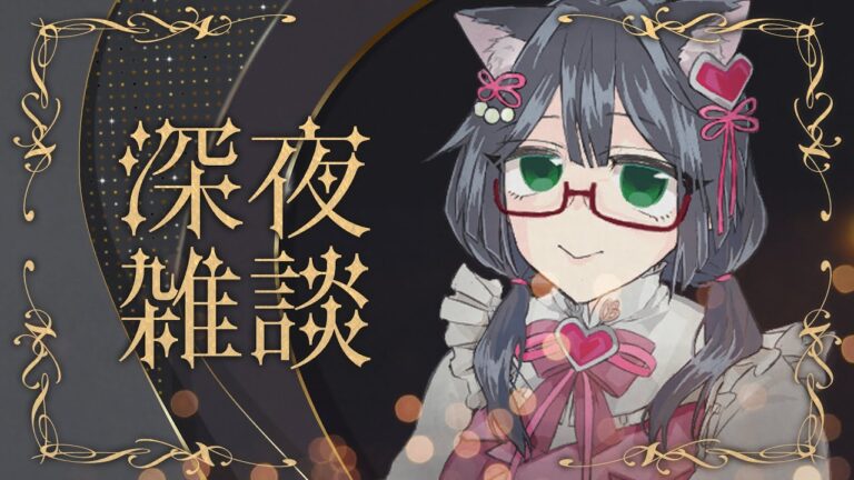 【深夜雑談】安眠！よく寝れる配信【Vtuber】【#ふじょうあや】