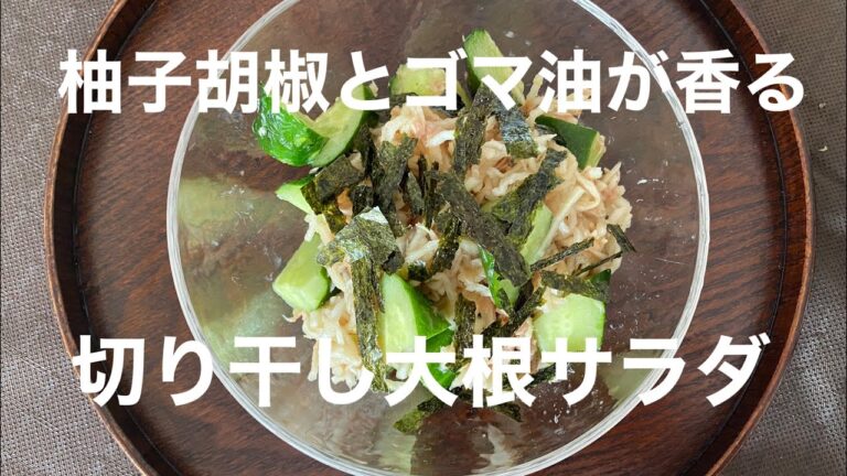 【EDC200】切り干し大根サラダ　200円以内！お手軽でさっぱり食感が楽しい　柚子胡椒とポン酢　Easy Delicious Cooking