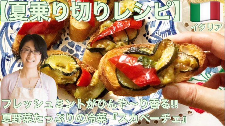 new edition!【夏乗り切りレシピ】フレッシュミントがひんや〜り香る!!夏野菜たっぷりの冷菜『スカペーチェ』
