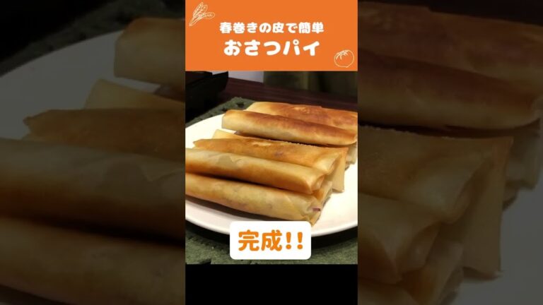『週刊女性』で紹介された「春巻きの皮でサクサクおさつパイ🍠」の作り方🍳 #Shorts