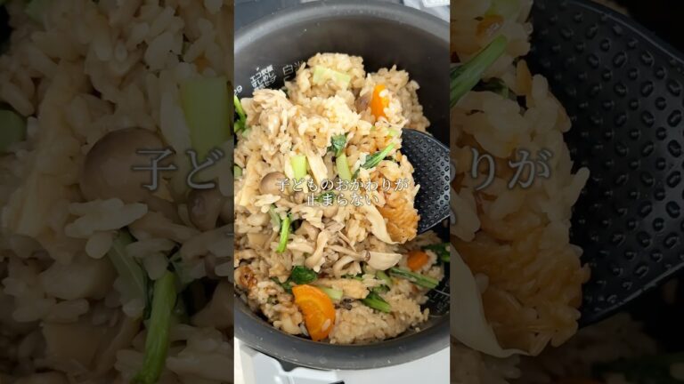 【きのこと小松菜具だくさん炊き込みご飯】子どものおかわりが止まらない！絶品炊き込みご飯♡ #炊き込みご飯 #おすすめ #簡単レシピ #レシピ動画 #料理 #japanesefood #cooking