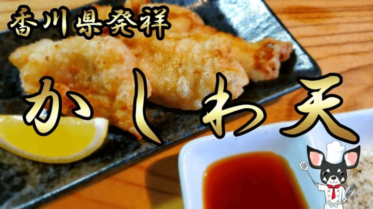 【かしわ天】香川県発祥のかしわ天！鶏むね肉料理の中で最高の一品