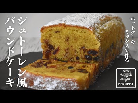 【混ぜて焼くだけ】ホットケーキミックスで簡単 シュトーレン風パウンドケーキの作り方