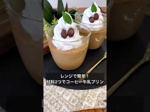 レンジで簡単！材料2つでコーヒー牛乳プリン