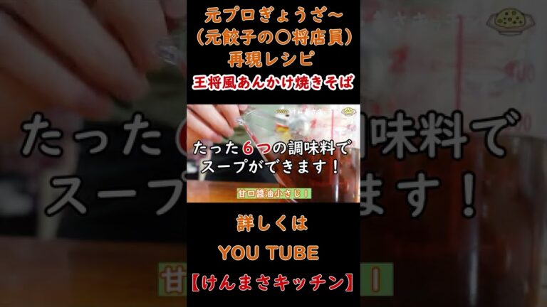 【元店員が作る】王将風餡掛け焼きそばの作り方！#shorts