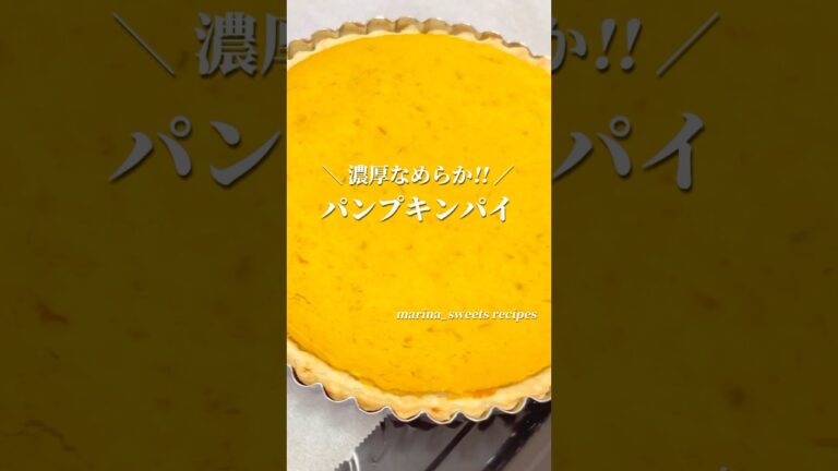 秋のかぼちゃスイーツレシピ!! パンプキンパイの作り方 #shorts #まりなの簡単お菓子作り