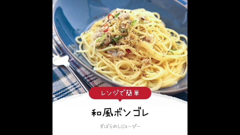 8分で完成★レンジで簡単「和風ボンゴレ」【簡単レシピ・早い・美味しいズボラ飯】