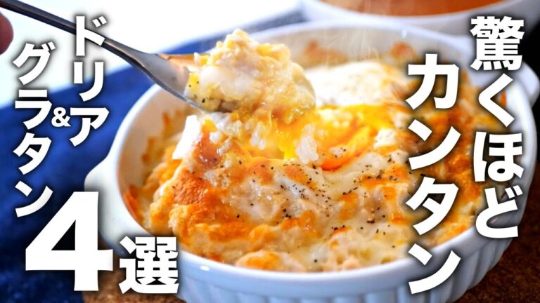 【グラタン&ドリア4選】カンタンすぎて誰でも得意料理に⁉︎ 覚えてほしい裏技レシピ