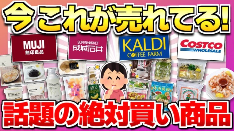 【無印・成城石井・カルディ・コストコ】人気がすごい！お手頃なのに旨すぎる商品教えて！