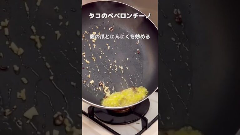 【ペペロンチーノ】タコを入れてやば旨いパスタ #shorts #パスタ #料理