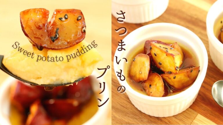 さつまいもプリン【Sweet potato pudding】の作り方/パティシエが教えるお菓子作り！