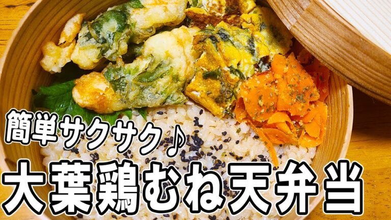 【お弁当作り】鶏むね肉大葉天ぷら弁当bento　簡単節約レシピ！揚げ焼きでヘルシーに！サクサク食感で美味しい旦那弁当/毎日弁当/鶏むねレシピ