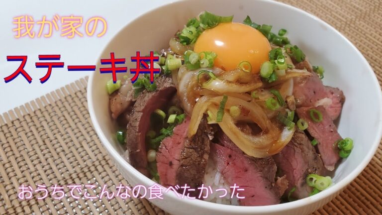 【おうちごはん】我が家のステーキ丼‼️おうちでこんなの食べたかった✨