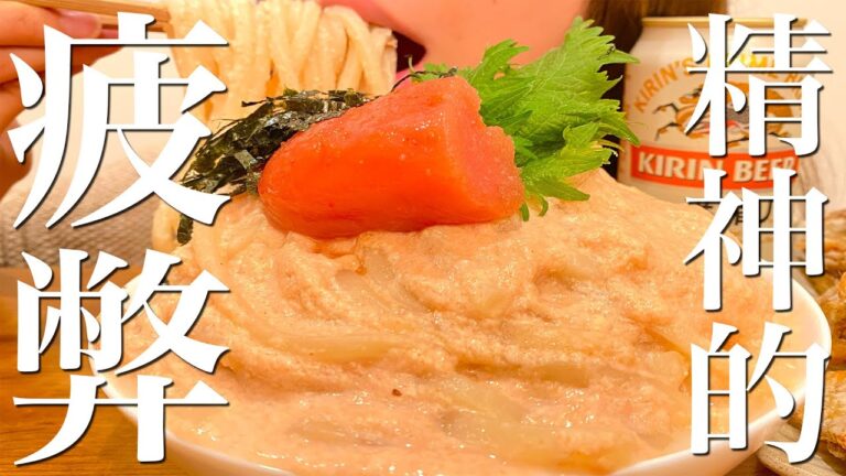 メンタル崩壊寸前なので濃厚明太クリームうどんを大食いする晩ご飯【飯テロ】