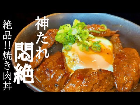 タレがヤバすぎる！焼き肉丼の作り方☆簡単なのに旨すぎ