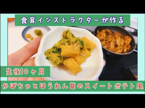 【離乳食後期】食育インストラクター考案！かぼちゃとほうれん草のスイートポテト風！生後10カ月
