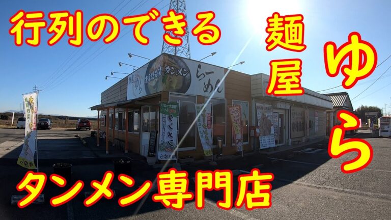 野菜たっぷり濃厚鶏白湯(とりぱいたん)タンメンが旨い【昼飲み】行列のできるラーメン屋｜麺屋ゆら 栃木県小山市