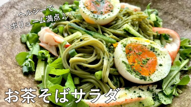 #1072『お茶そばサラダ』またまたまた更科堀井さんからの挑戦状？！｜Chef Kiyomi MIKUNI