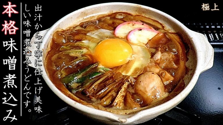 プロの本格的な味噌煮込みうどんの作り方【簡単つゆレシピつき】