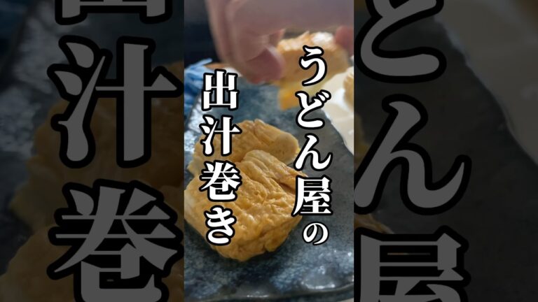 出汁巻き調理の裏側 #うどん #天ぷら #神戸